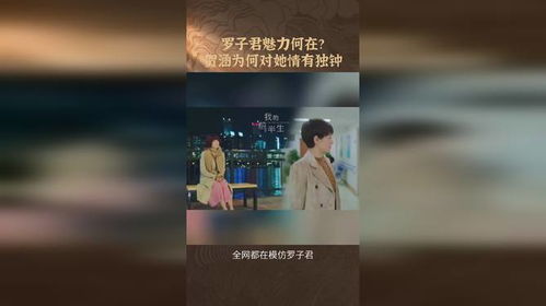 賀涵明知羅子君是離婚帶娃的女人，為何仍然愛上她？